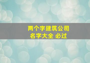 两个字建筑公司名字大全 必过